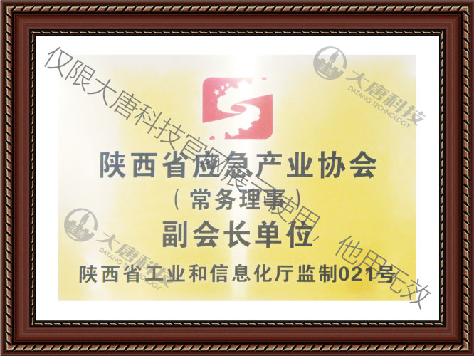 陝西(xī)省應急産業協(xie)會副會長單位(wèi)