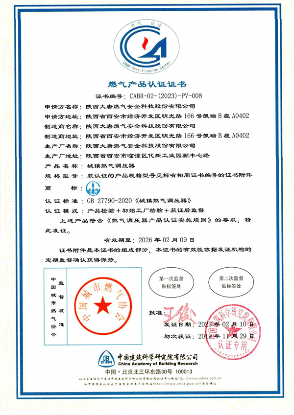 燃氣産品認(ren)證證書