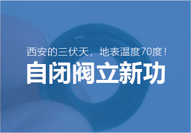 三伏天(tiān)大唐自閉閥(fá)再立新功!