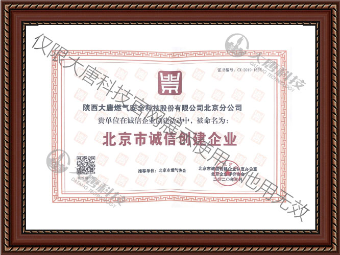 北京(jīng)市誠信創建企(qǐ)業