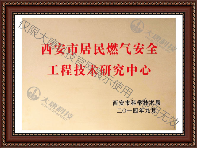 西安市居民燃(rán)氣安全工程技(ji)術研究中心